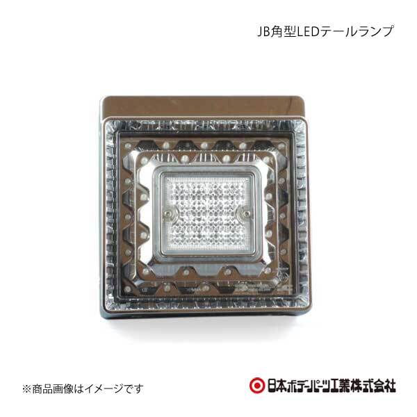日本ボデーパーツ JB角型LEDテールランプ 赤 補修用テールランプ - 9249061D_画像1
