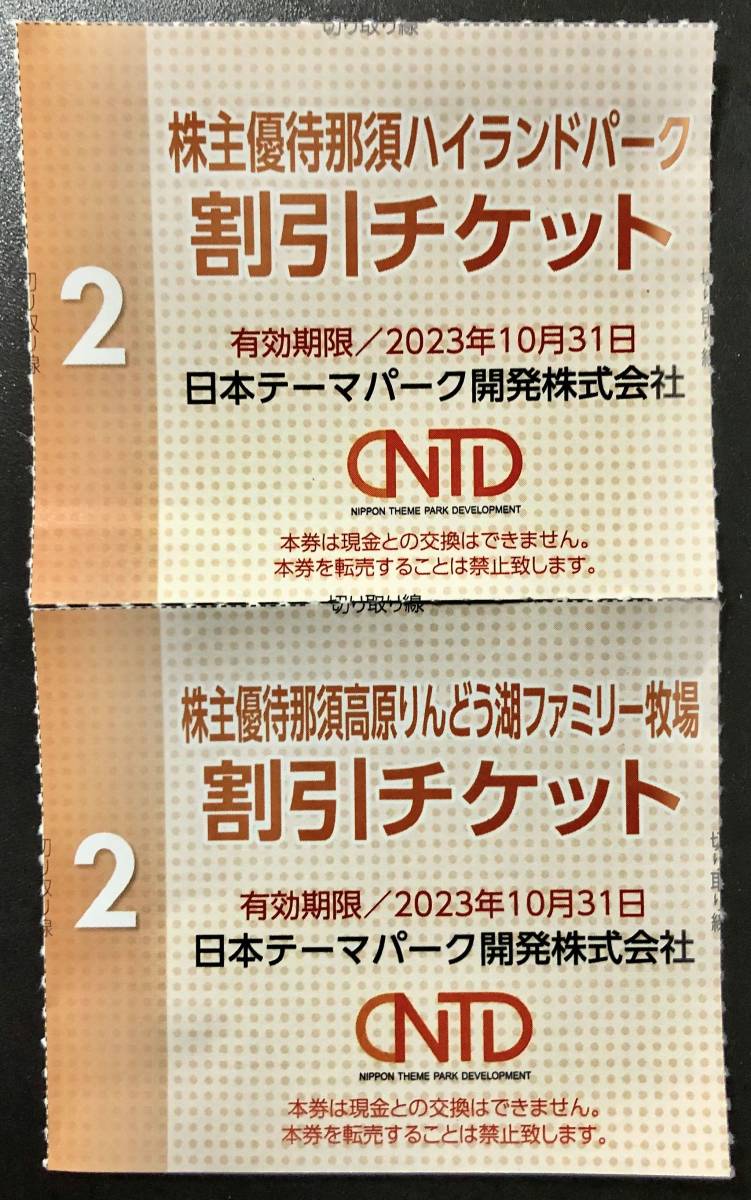 速達★日本駐車場開発株主優待券 割引券　那須ハイランドパーク那須りんどう湖各1枚