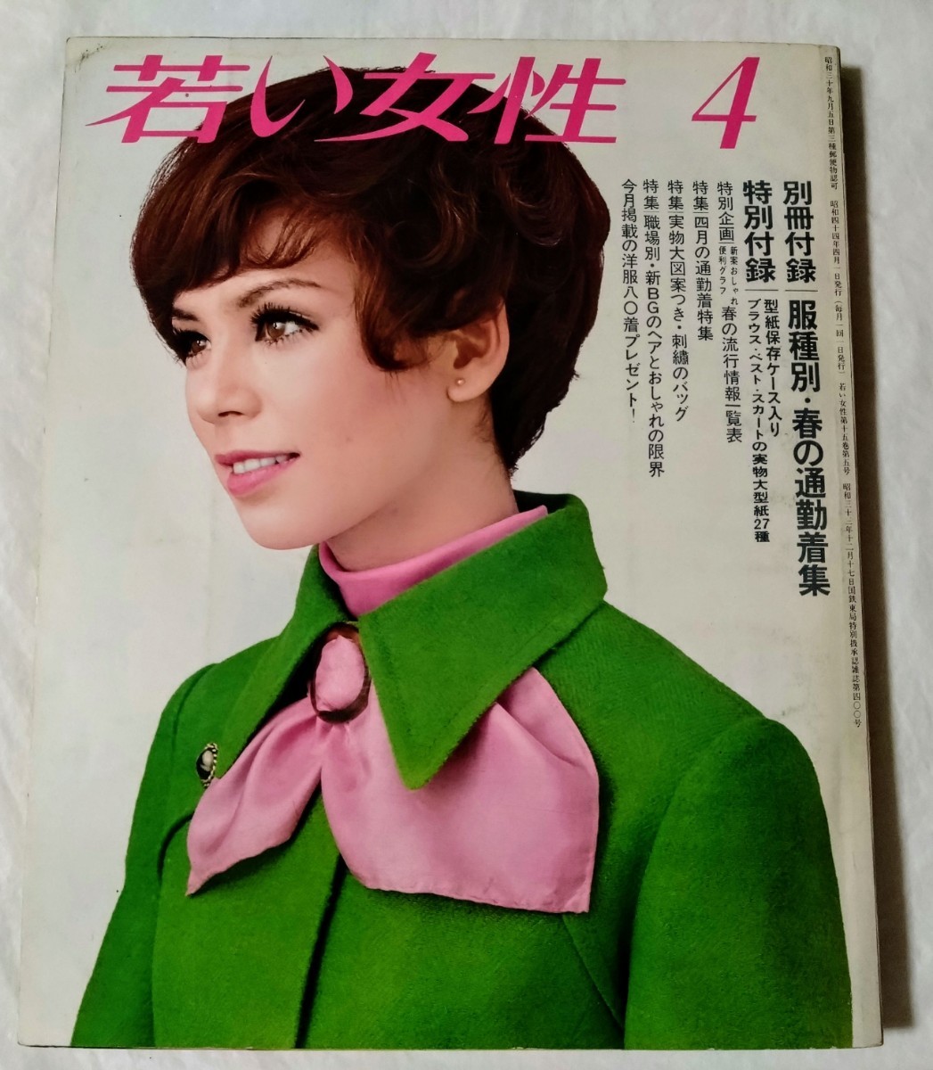 若い女性1969年4月号酒井和歌子黒沢年男吉永小百合市川染五郎 若い女性1969年4月号酒井和歌子黒沢年男吉永小百合市川染五郎