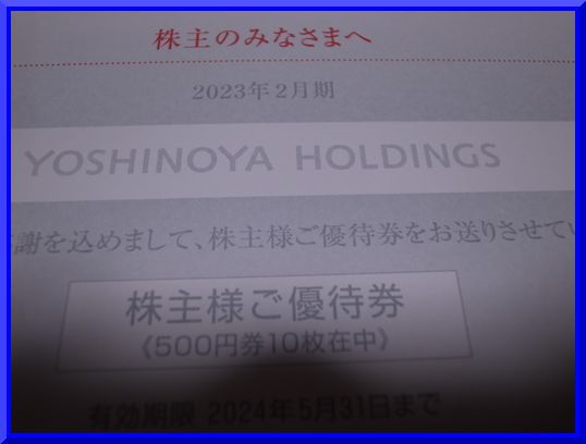 即決】【最新】【送料無料】吉野家の株主優待券5000円分(500円10枚