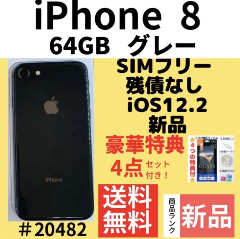 ヤフオク! - 【新品】iPhone 8 グレー 64 GB SIMフリー