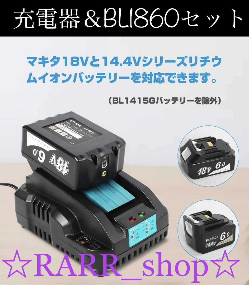 マキタ充電器DC18RC マキタバッテリーBL1860 makita 急速充電器DIY