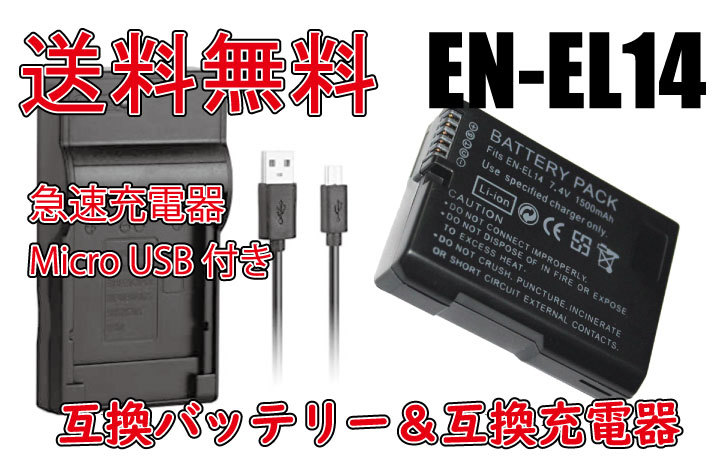 送料無料 バッテリー＆充電器 ニコン Nikon EN-EL14 EN-EL14A 急速充電器 カメラ バッテリー 1500mAh 電池 互換品_画像1