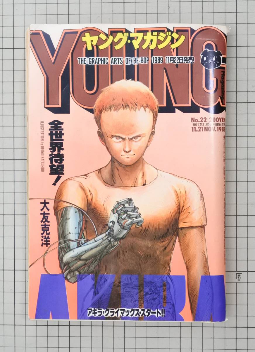 雑誌 ヤングマガジン 1988年11月21日 No.22 AKIRA 大友克洋 ビーバップハイスクール きうちかずひろ ハロルド作石 望月峯太郎  小林まこと