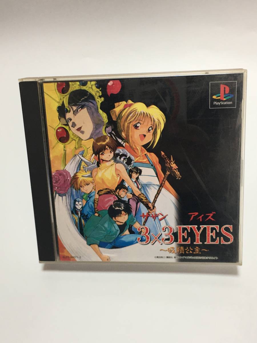 ☆PlayStation　サザン　アイズ　3×3EYES　～吸精公主～　プレイステーションソフト☆