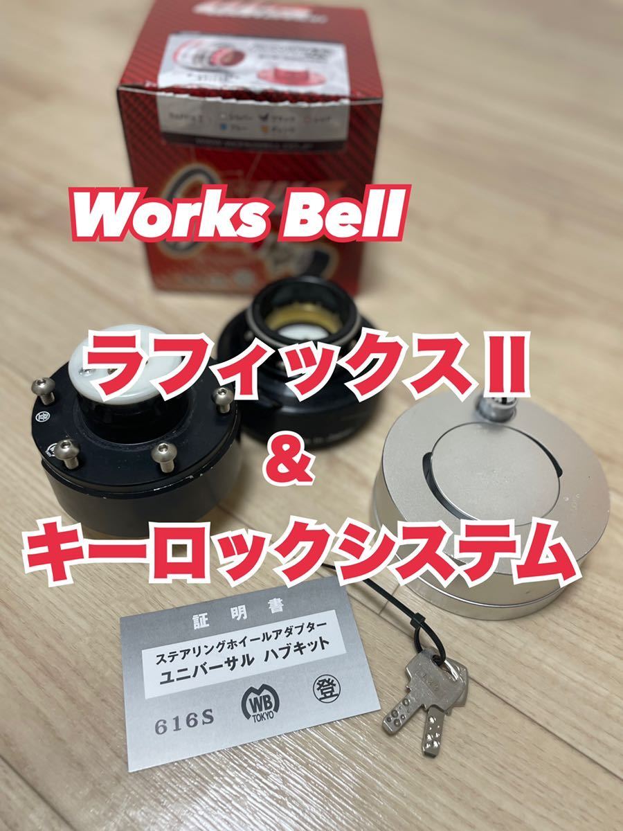 ワークスベル ラフィックス2 キーロックセット - 通販 - guianegro.com.br