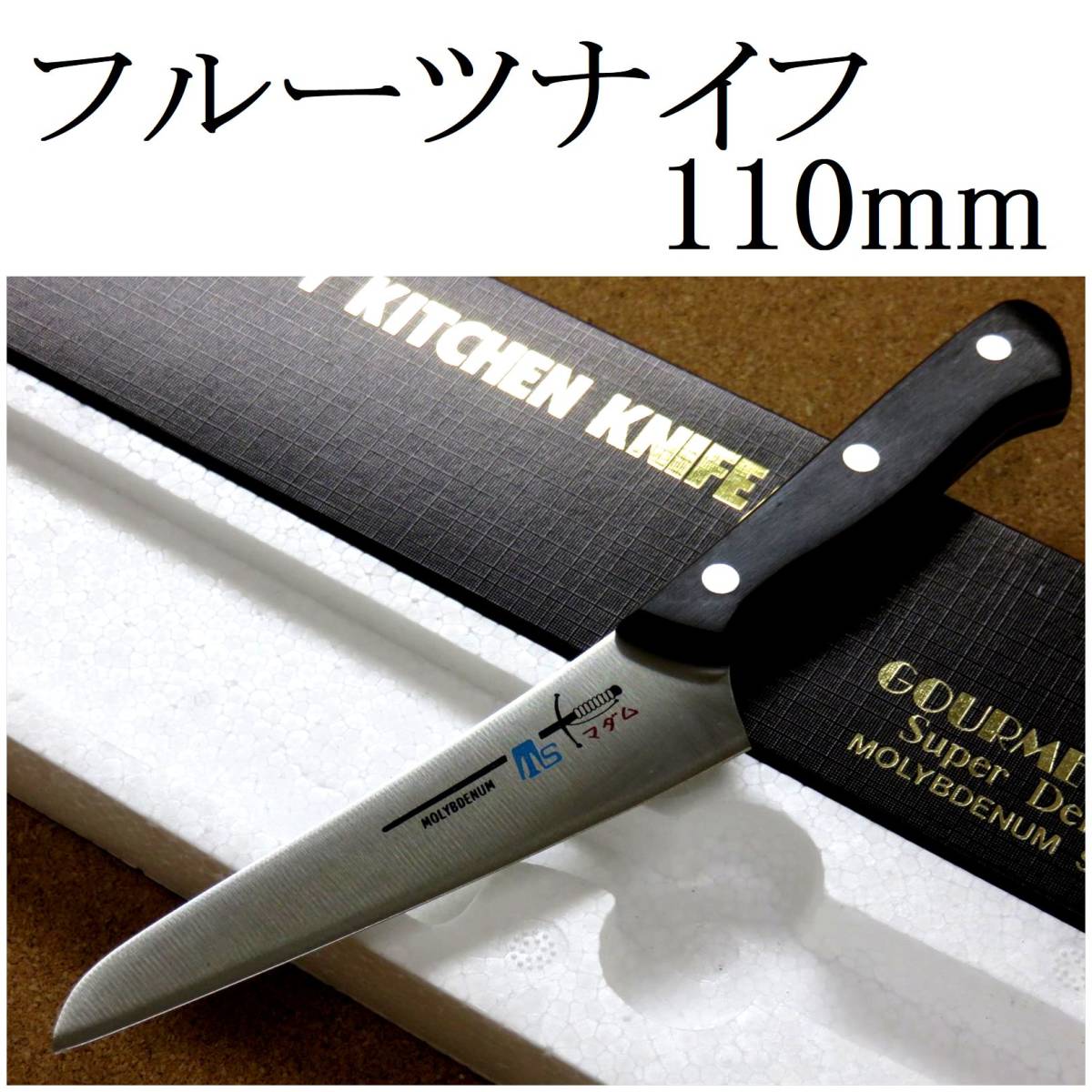 包丁 フルーツナイフ 11cm (110mm) 関の刃物 TSマダム AUS-8 クロムモリブデン ステンレス 果物包丁 野菜 皮むき 両刃 小型ナイフ 日本製