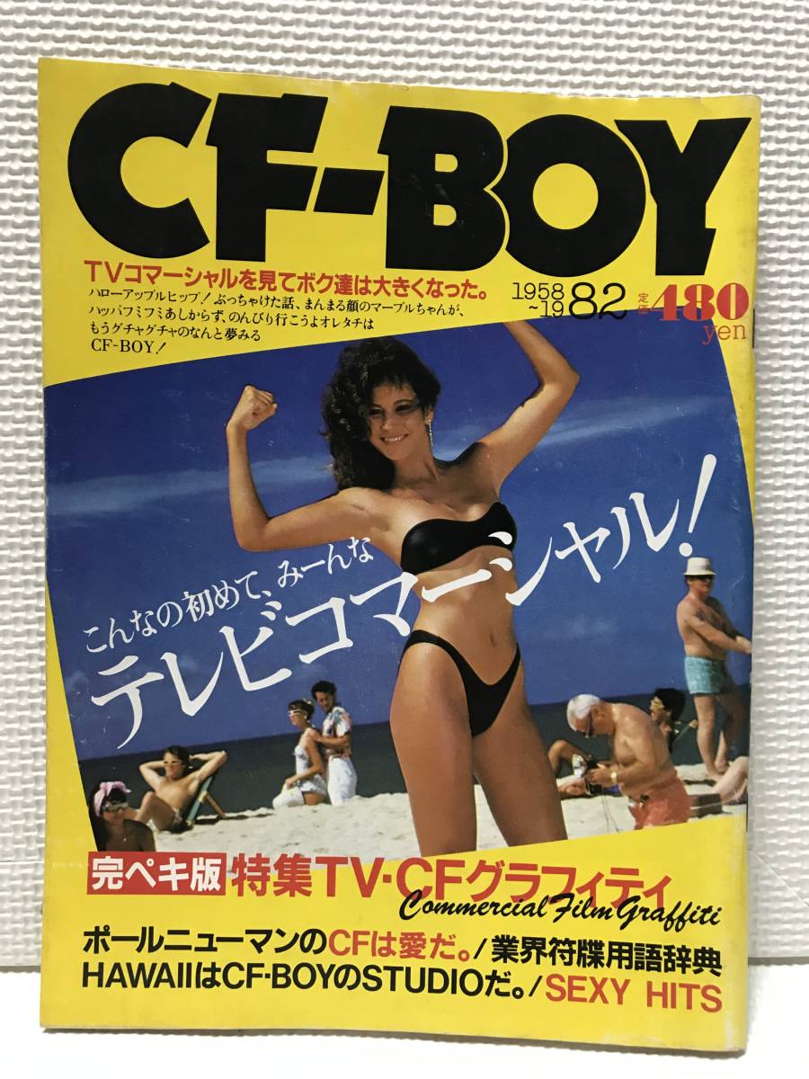 KSH18 CF-BOY　シーエフボーイ　創立25周年号　完ペキ版　特集TV-CFグラフィティ　1958～1982　TVコマーシャル_画像1