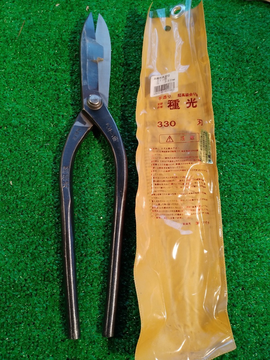 種光 ステン用角切り刃 ハサミ新品330-