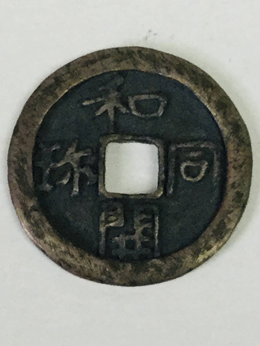 小文字銀銭　和同開珎_画像1