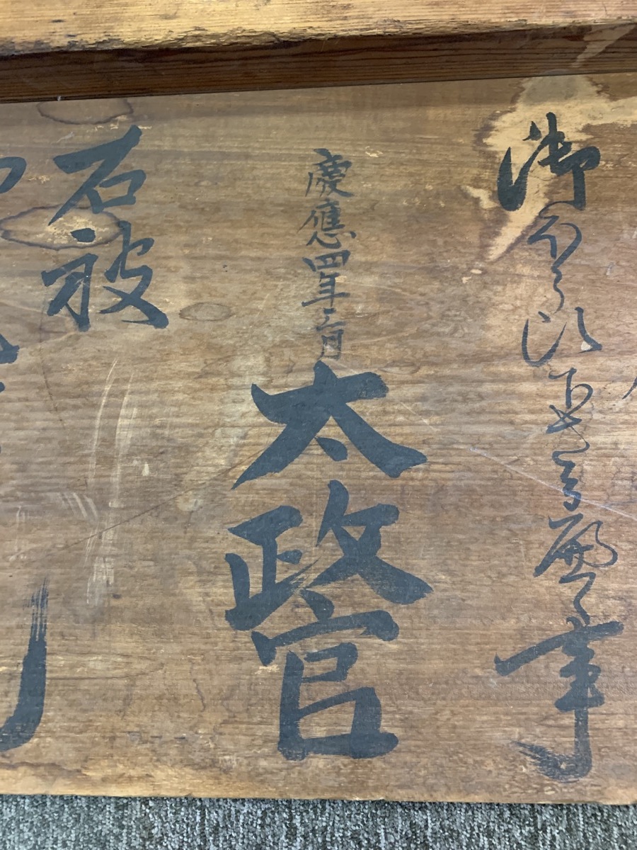 本物 江戸幕末 慶應四年 高札 第二札【徒党の禁止】太政官 五傍の掲示