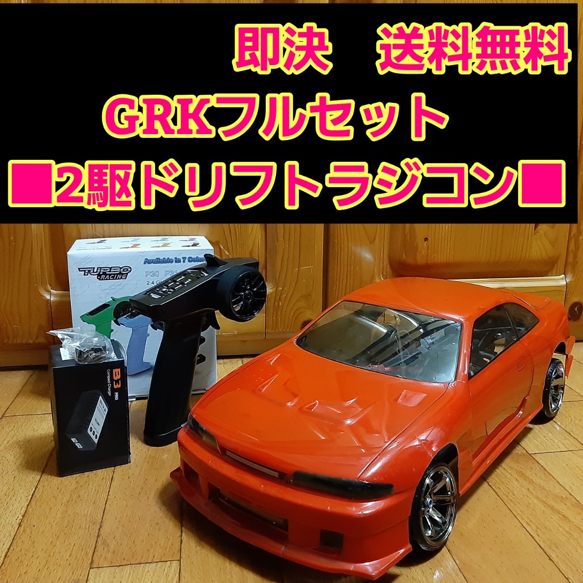 動画あり 即決《送料無料》 GRK フルセット シルビア ボディ ヨコモ