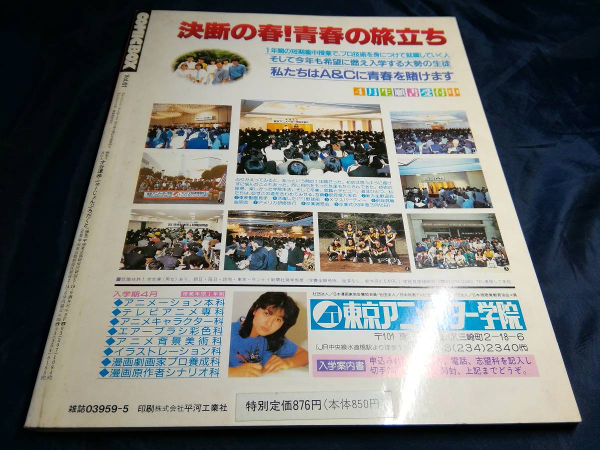 A⑦コミックボックス　1989年5月　特集ぼくらの手塚治虫先生　_画像2