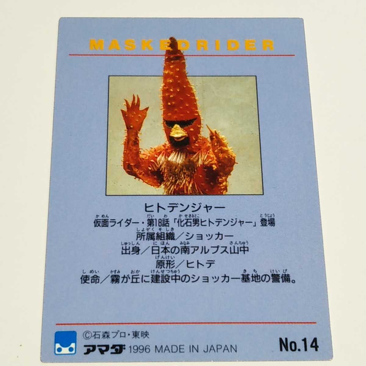 アマダ 1996 仮面ライダー トレーディングコレクション ヒトデンジャー カード No.14_画像2