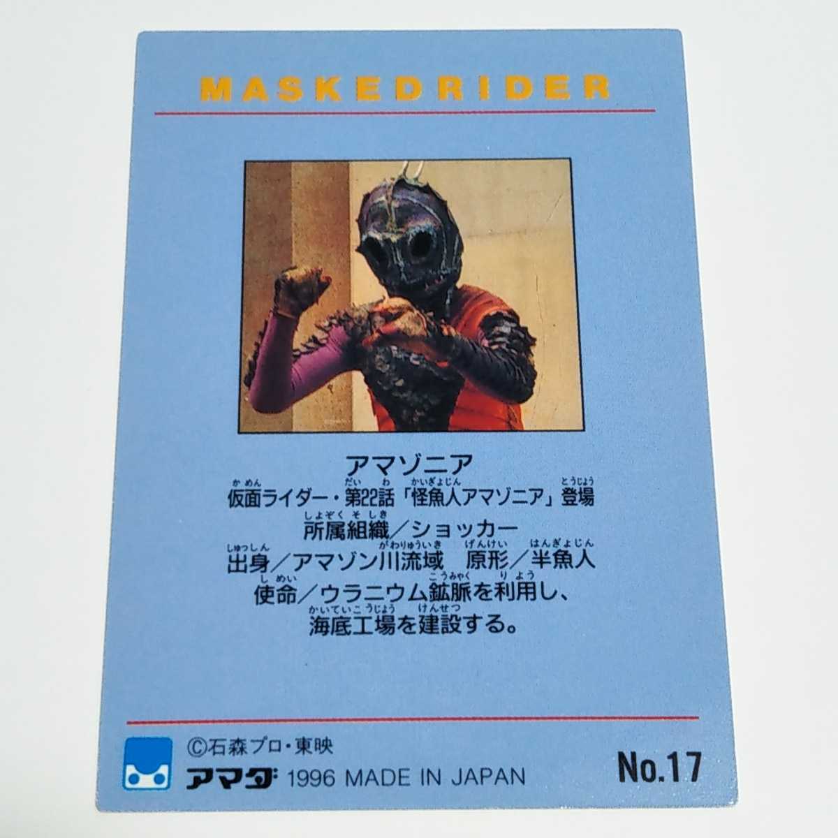 アマダ 1996 仮面ライダー トレーディングコレクション アマゾニア カード No.17_画像2