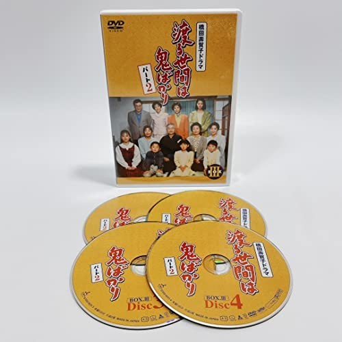 渡る世間は鬼ばかり パート2 BOX III [DVD]
