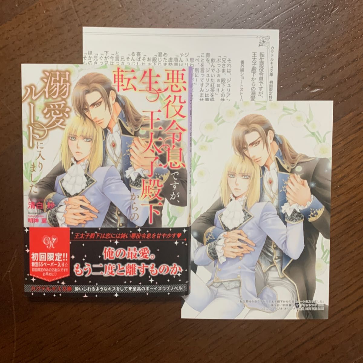 転生悪役令息ですが、王太子殿下からの溺愛ルートに入りました 清白 妙 ※コミコミ特典イラストカード&初回限定ssペーパー付き