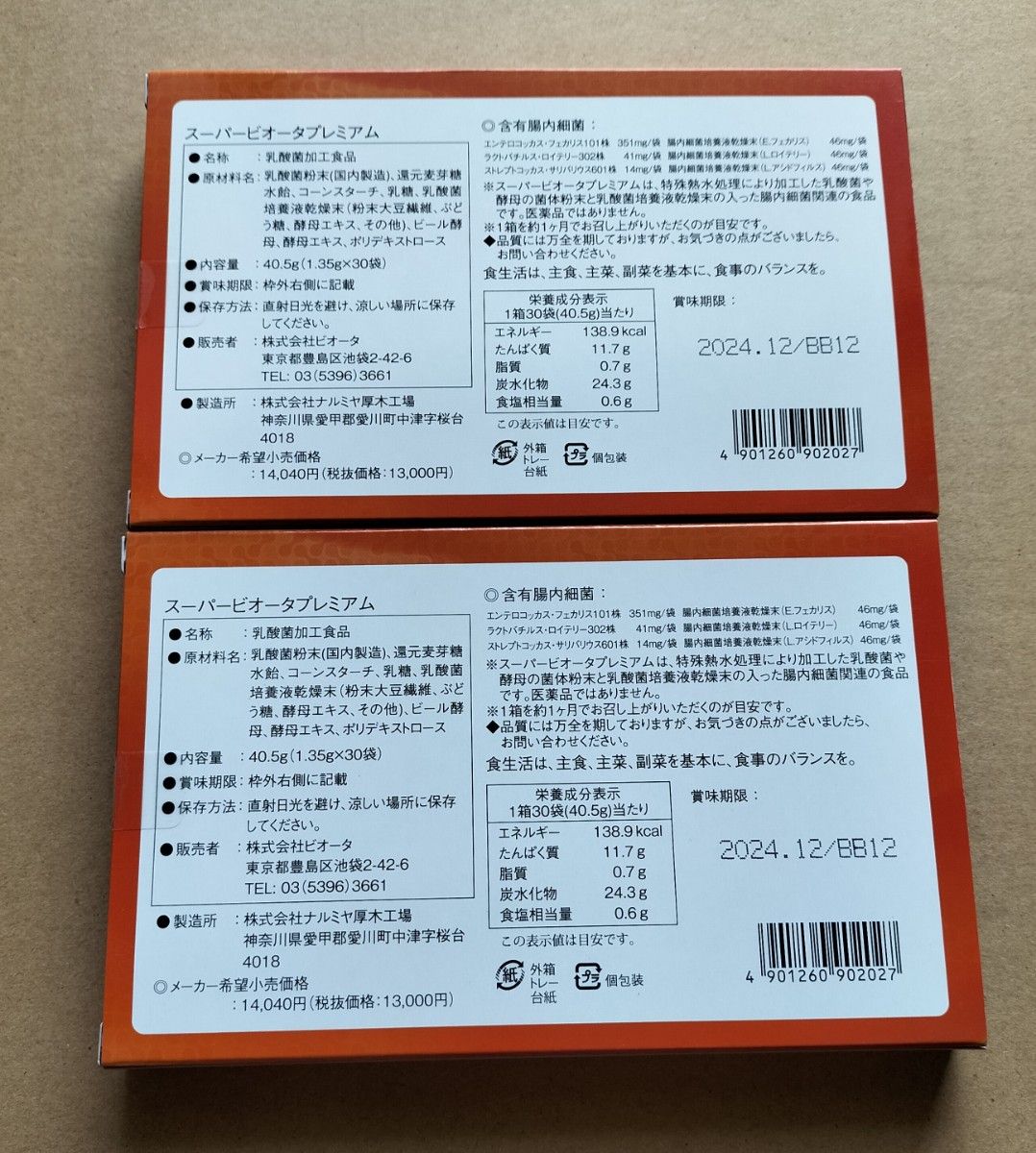 スーパービオータプレミアム2箱新品未開封|Yahoo!フリマ(旧PayPay