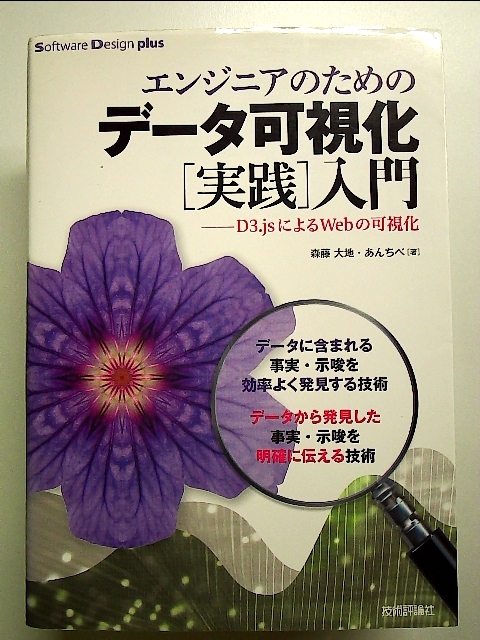 エンジニアのための データ可視化[実践]入門 ~D3.jsによるWebの可視化 単行本_画像1