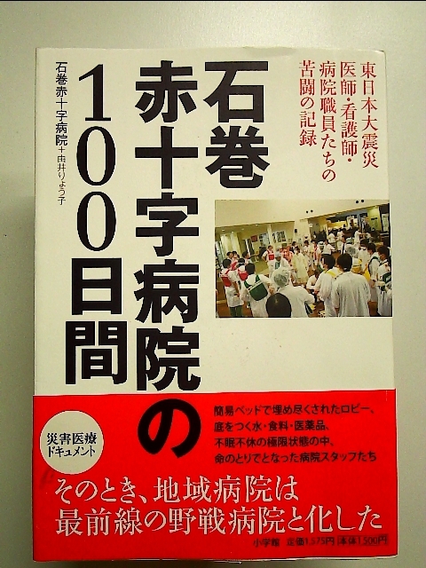 石巻赤十字病院の100日間: 東日本大震災 医師・看護師・病院職員たちの苦闘の記録 単行本_画像1