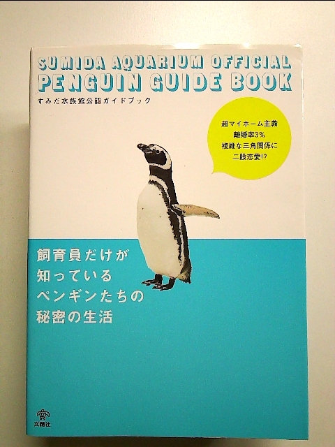 すみだ水族館公認ガイドブック 飼育員だけが知っているペンギンたちの秘密の生活 単行本_画像1