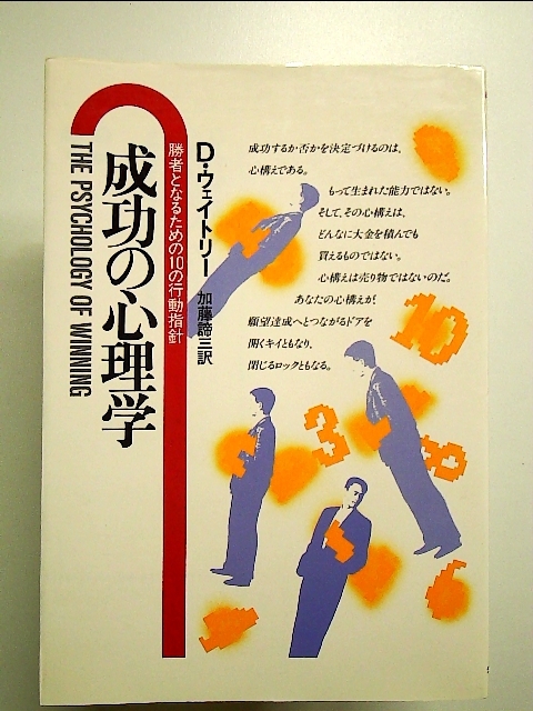 成功の心理学―勝者となるための10の行動指針 単行本_画像1