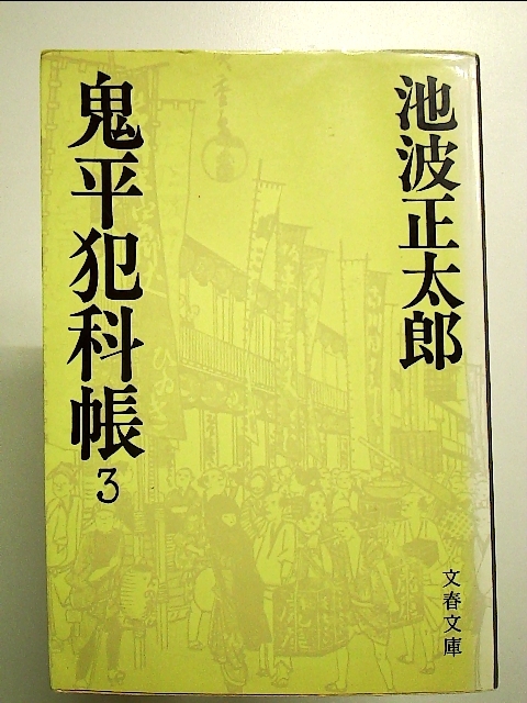 鬼平犯科帳 (3) (文春文庫)_画像1