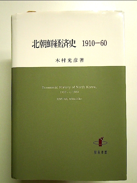 北朝鮮経済史 1910-60 単行本_画像1
