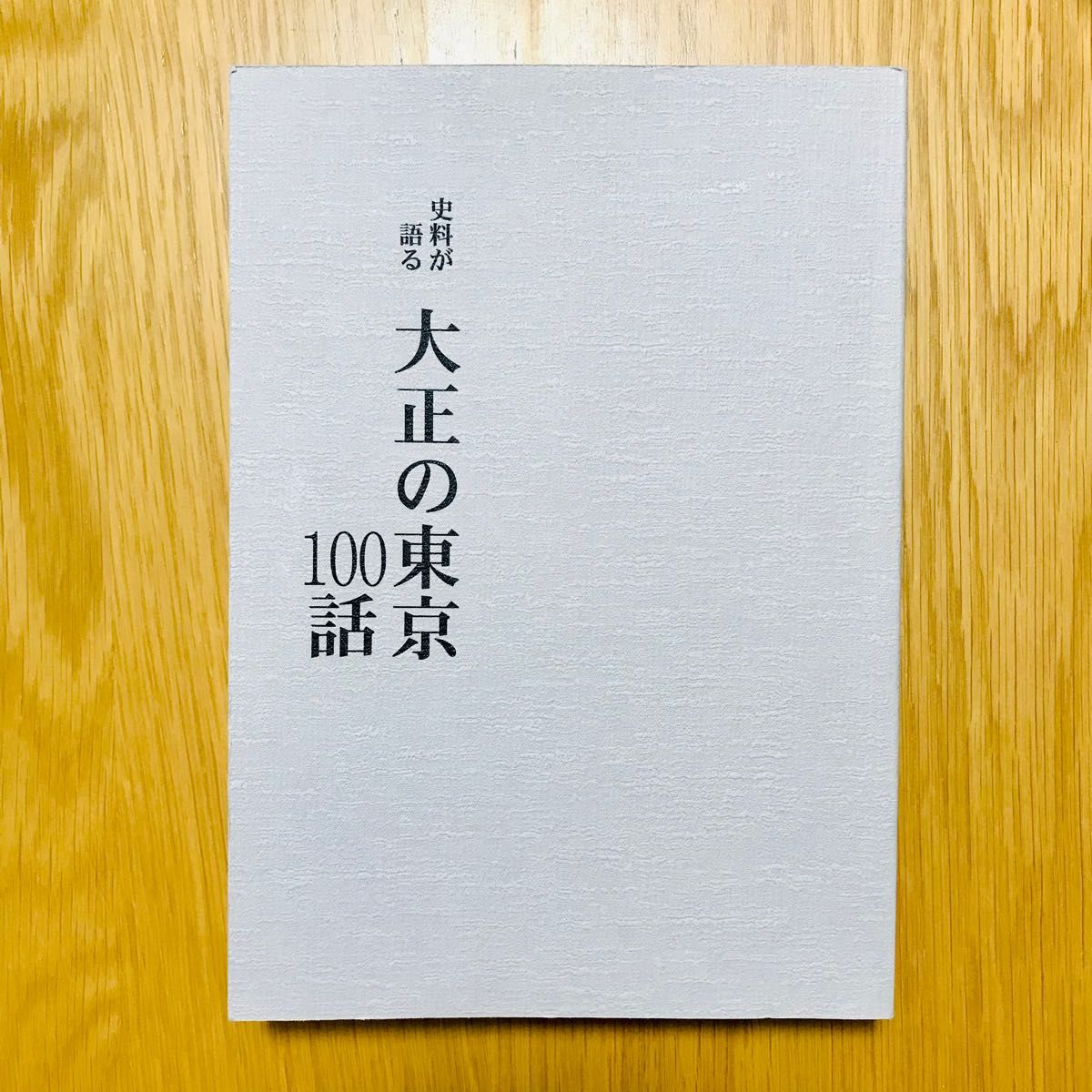 史料が語る大正の東京100話　日本風俗史学会
