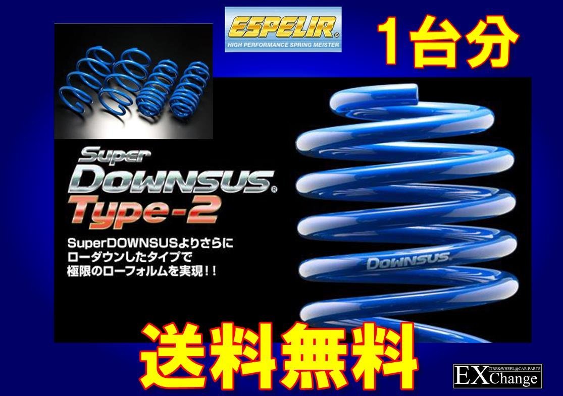 LA350S ミライース 2WD / B / B SA3 / Ｇ SA3 / L / L SA3 X SA3 エスペリア スーパー ダウンサスType-2　1台分★ 送料無料 ★ ESD-3344_画像1