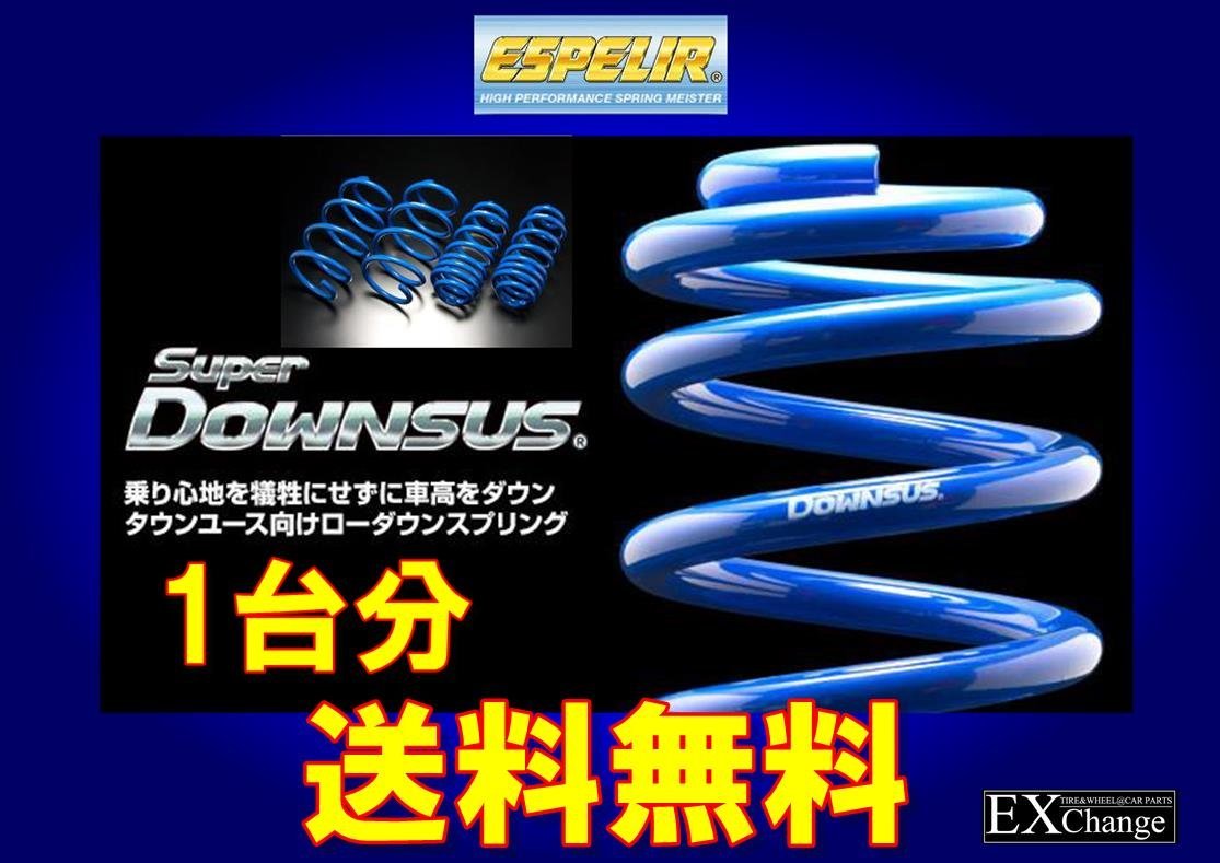 MR41S ハスラー 2WD 1型 NA CVT / S-エネチャージ車 G/X ★ スーパー ダウンサス エスペリア 1台分 ESS-6430