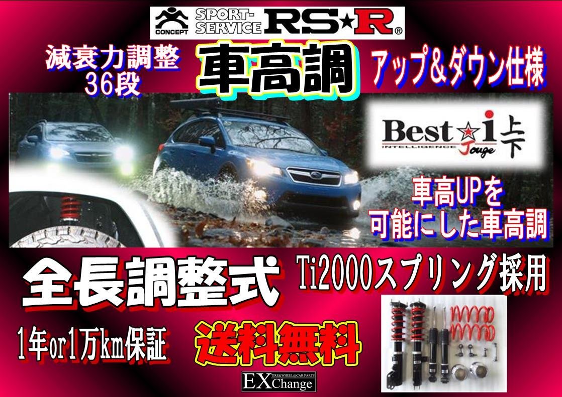 MR31S ハスラー 車高調 RSR Best☆i 上下 アップ＆ダウン仕様 全長調整式減衰力調整36段 BICKJS404M