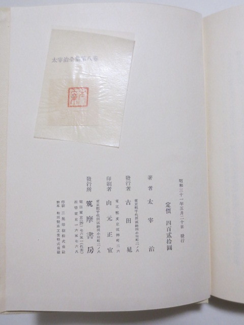  Dazai Osamu полное собрание сочинений no. . шт ~ no. 10 2 шт итого 5 шт. .. книжный магазин версия Showa 31 год . каждый шт .. первая версия книга@. входить 