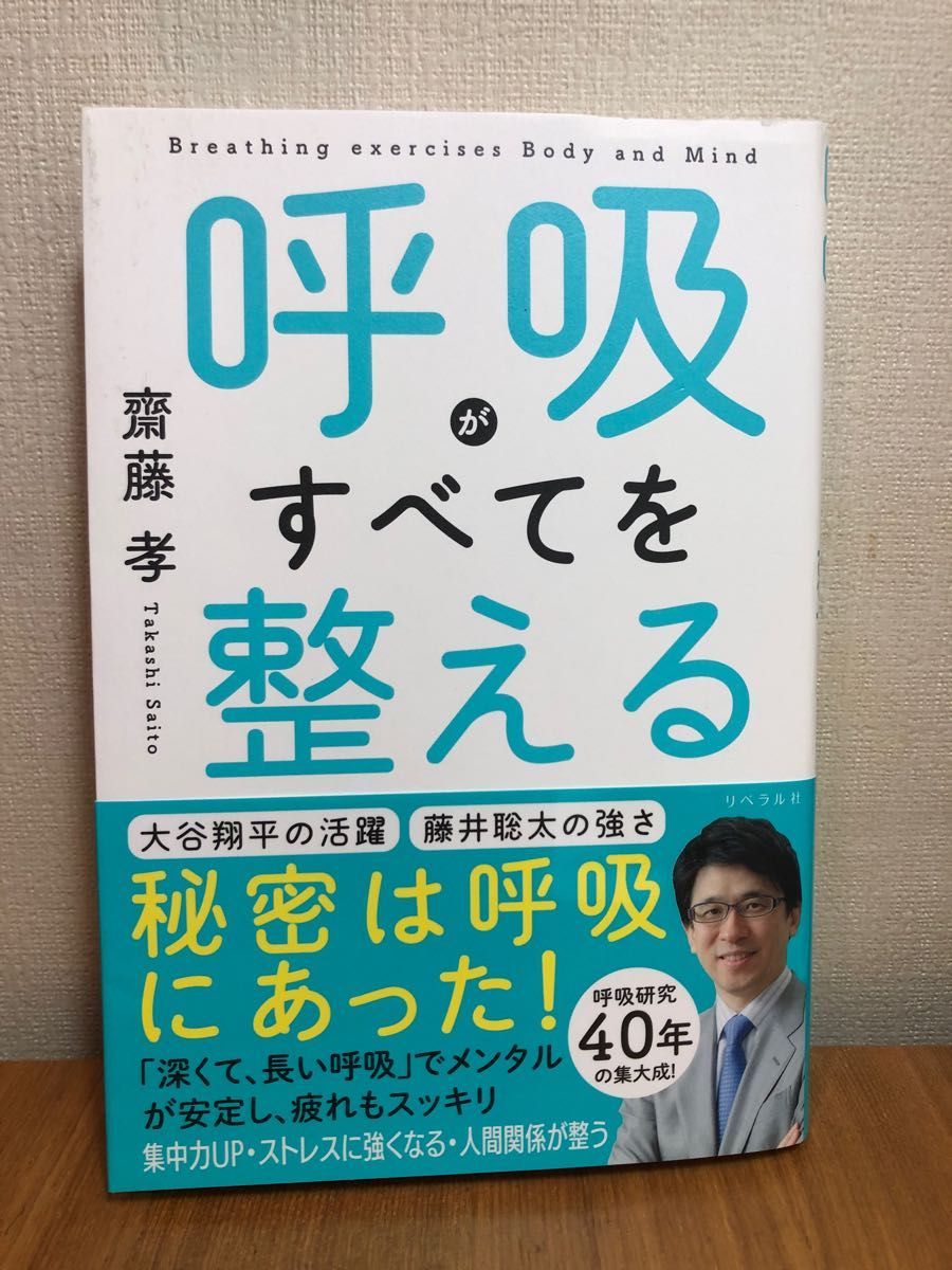 本　「呼吸がすべてを整える」 齋藤 学　リベラル社