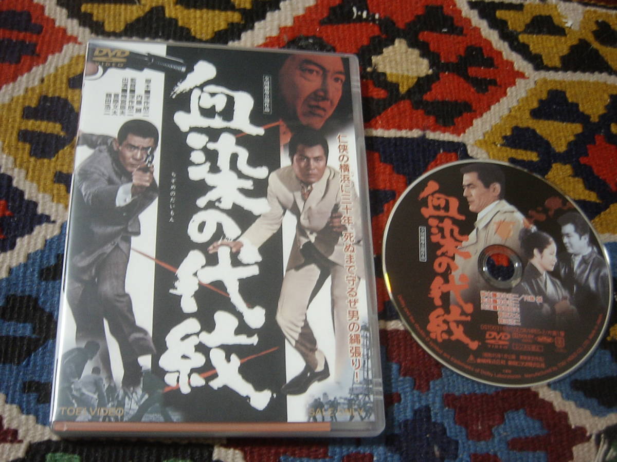 [DVD] 血染の代紋('70東映) 収録時間 87分 DSTD-03163 東映ビデオ 1970年_画像1