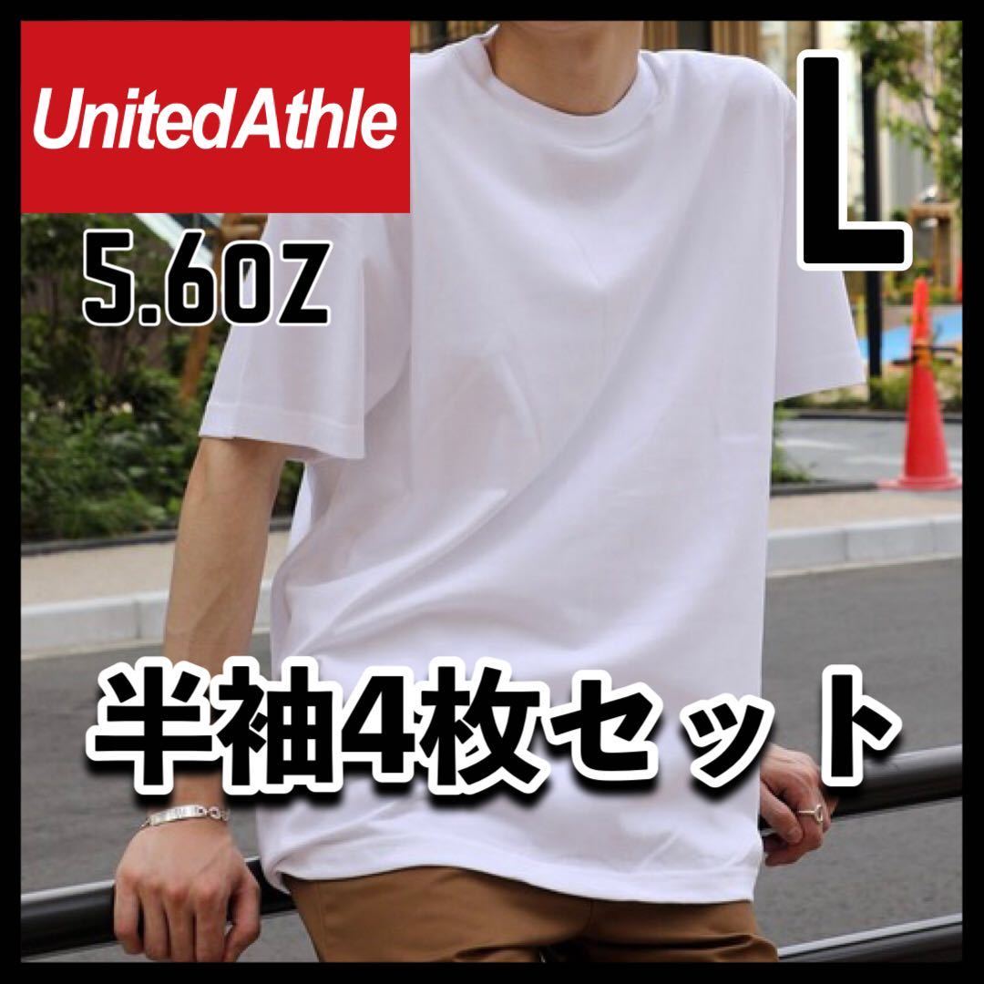 新品未使用 ユナイテッドアスレ 5.6oz 無地 半袖Tシャツ白 ホワイト 4枚セット L