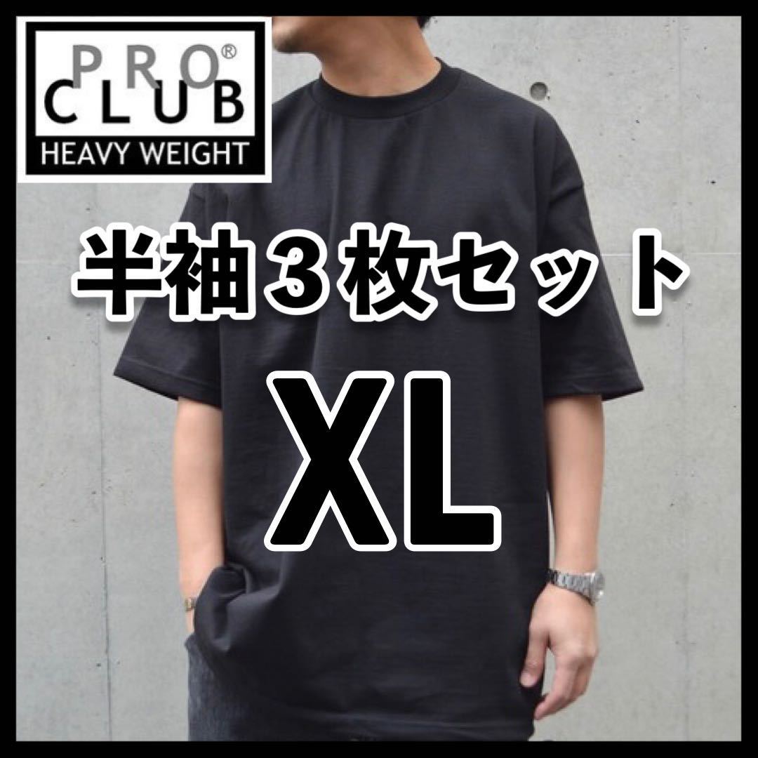 新品未使用 PROCLUB プロクラブ 6.5oz ヘビーウエイト 無地半袖Tシャツ 黒3枚セット XL_画像1