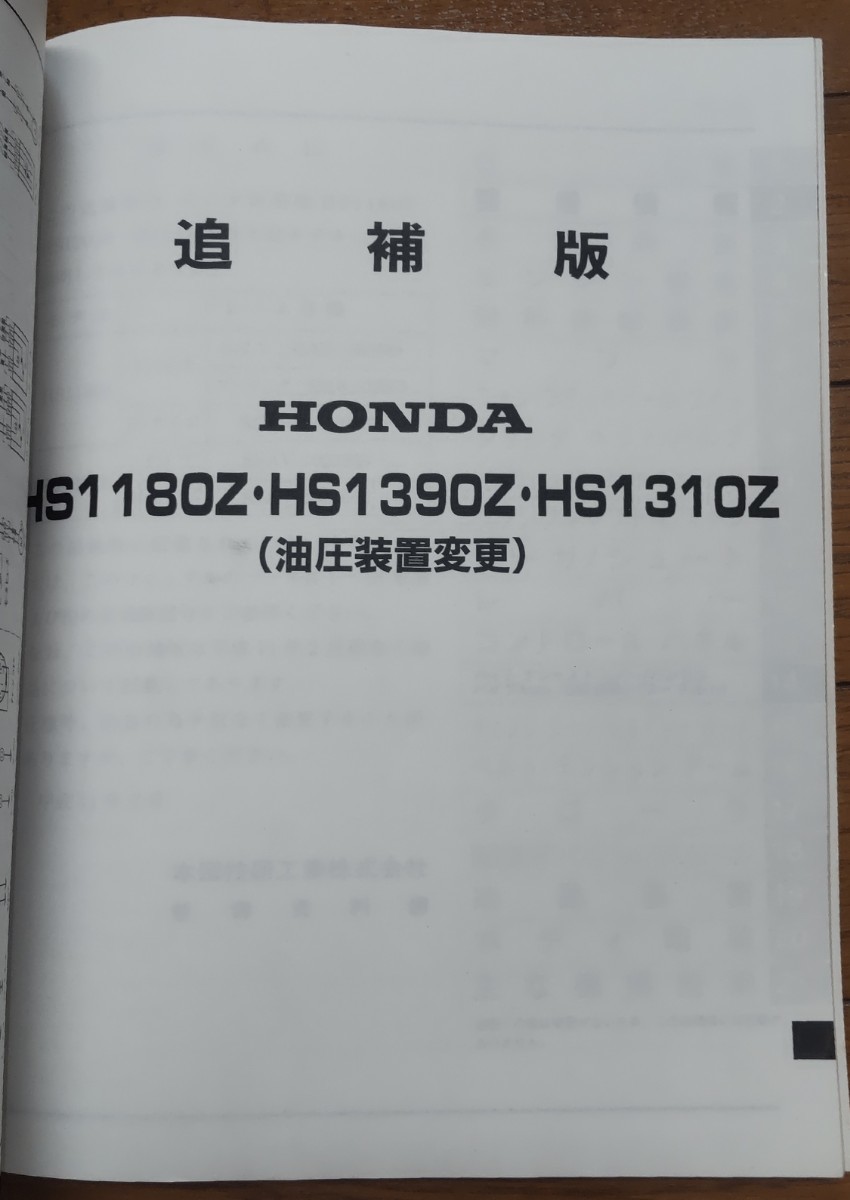 ホンダ 除雪機 サービスマニュアル HS1190 HS1180Z HS1390Z ホンダ 除雪機 サービスマニュアル HS1190 HS1180Z HS1390Z