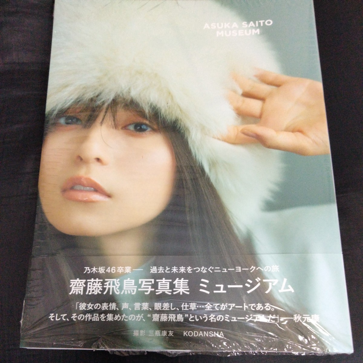 新品同様 齋藤飛鳥 写真集 ミュージアム TSUTAYA限定表紙(さ行)|売買