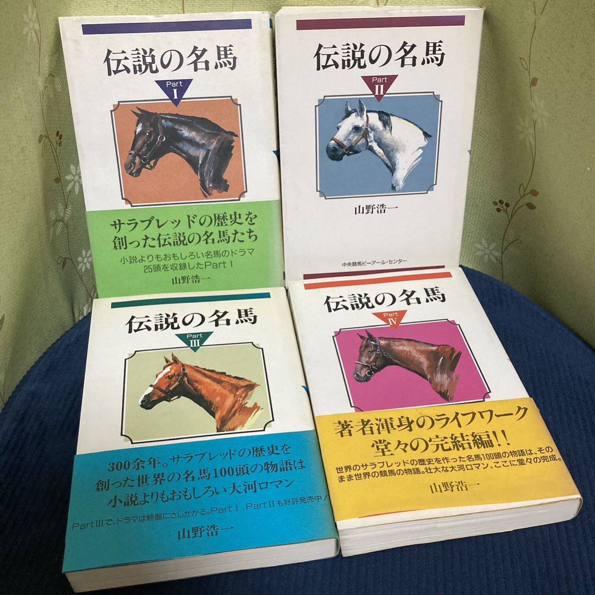 肌触りがいい 初版／絶版本 伝説の名馬Part1/2/3/4の4冊セット 山野