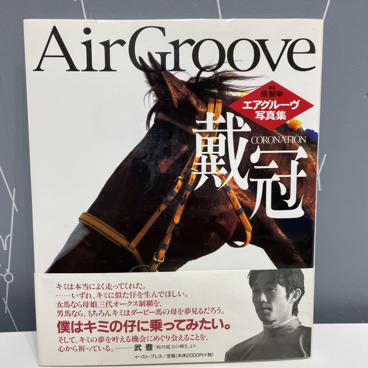 エアグルーヴ写真集 戴冠 帯付き 1999年初版 絶版本 Air Groove ウマ娘