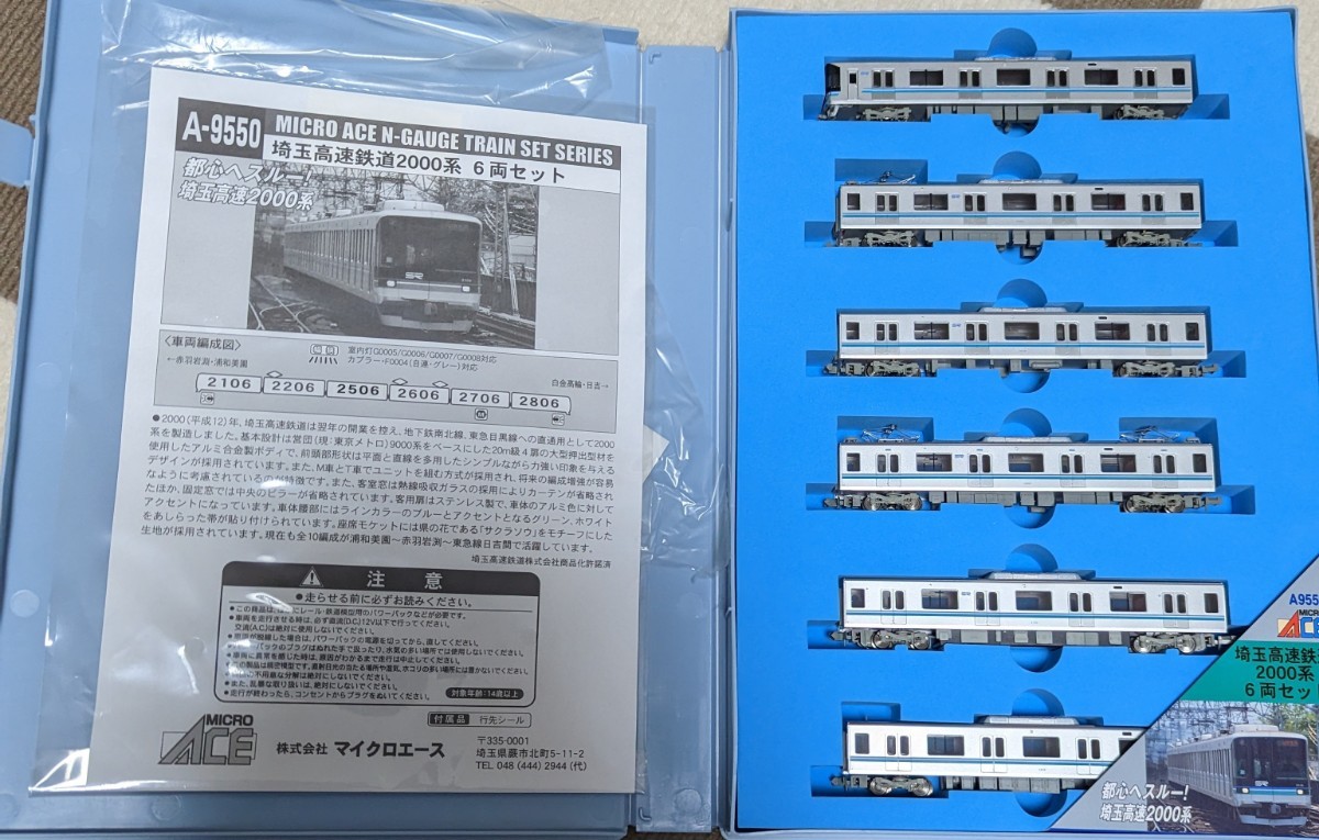 マイクロエース A-9550 埼玉高速鉄道 2000系6両セット 東京メトロ南北