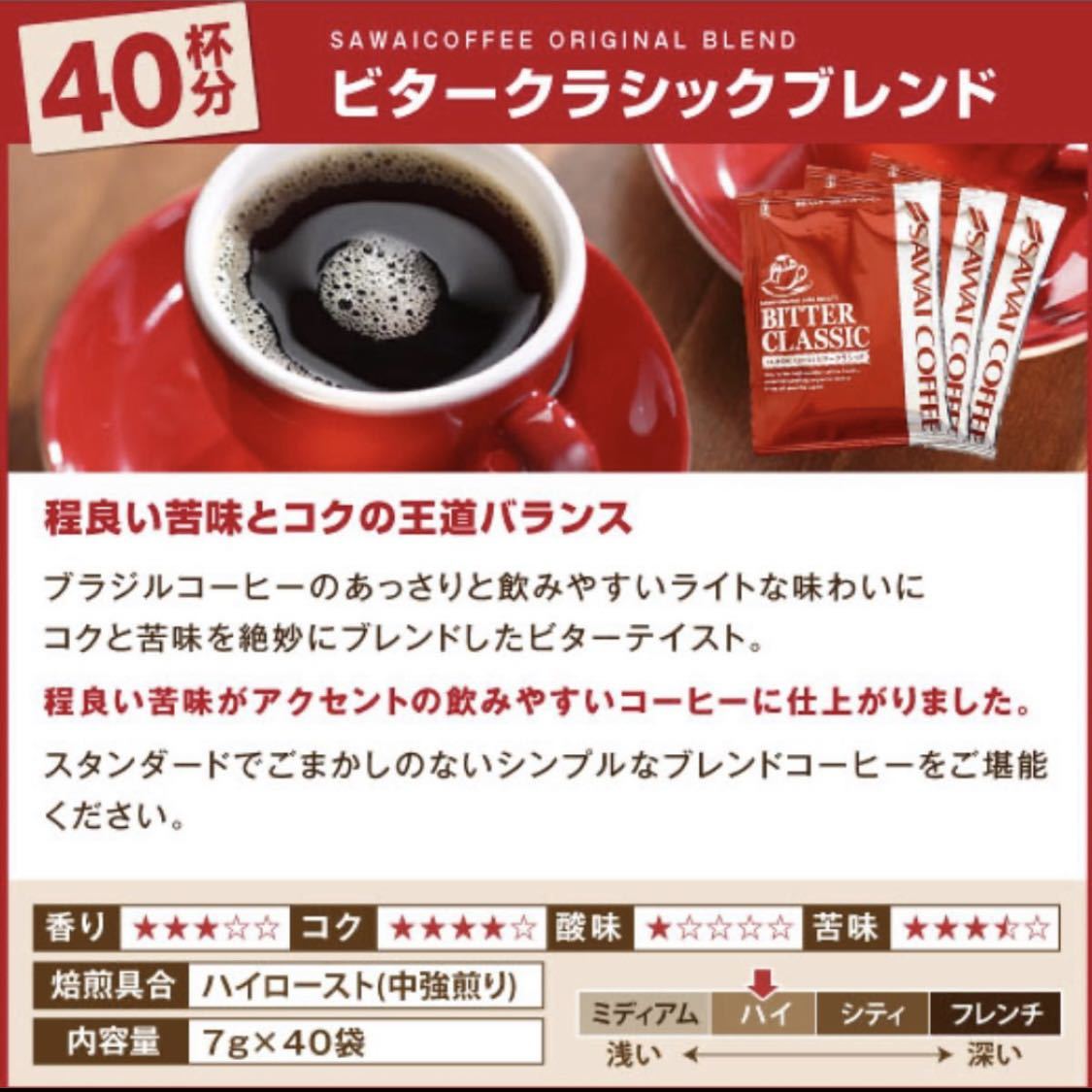 【ビタークラシック】 澤井珈琲 ハイクオリティコーヒー ドリップパック 40袋の画像4