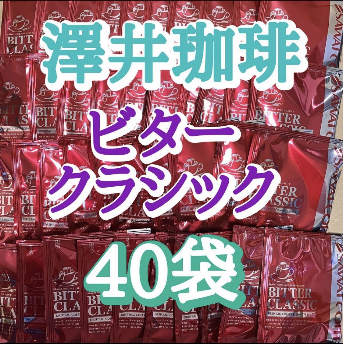 【ビタークラシック】 澤井珈琲 ハイクオリティコーヒー ドリップパック 40袋の画像1