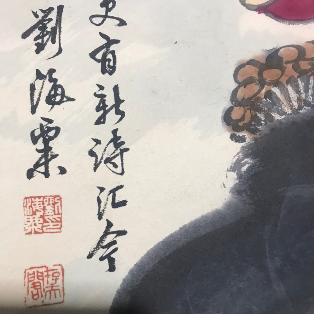 蔵友館蔵品・中国字画・四尺中堂画・近現代・劉海粟・花卉画・肉筆紙本