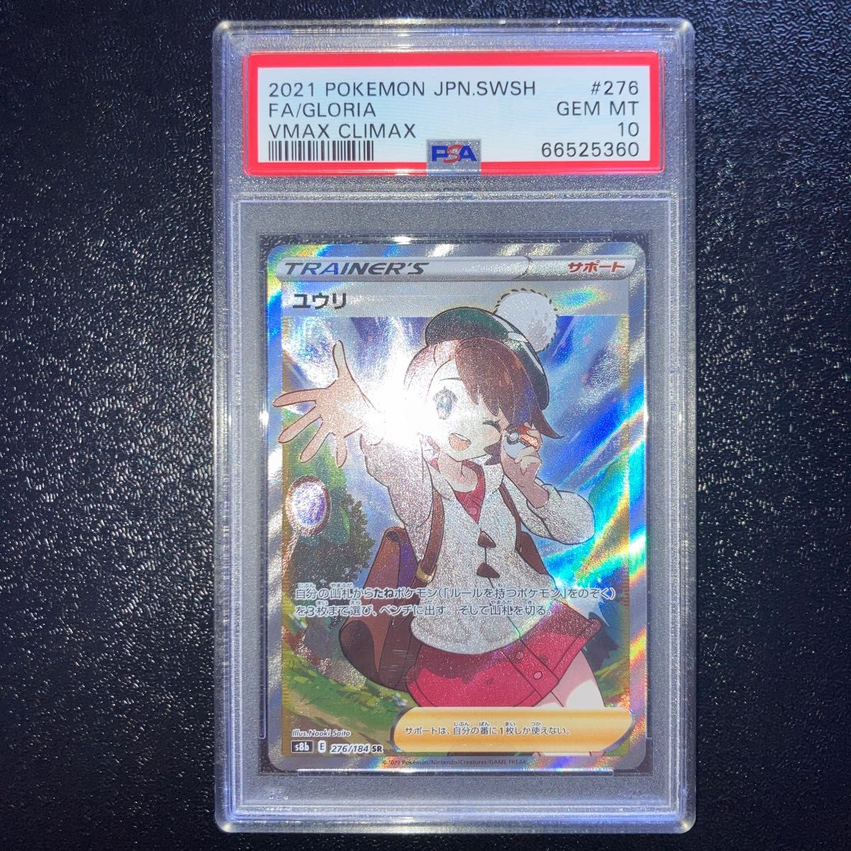 ポケモンカードゲーム ポケモンカード psa10 ユウリ (276/184) SR