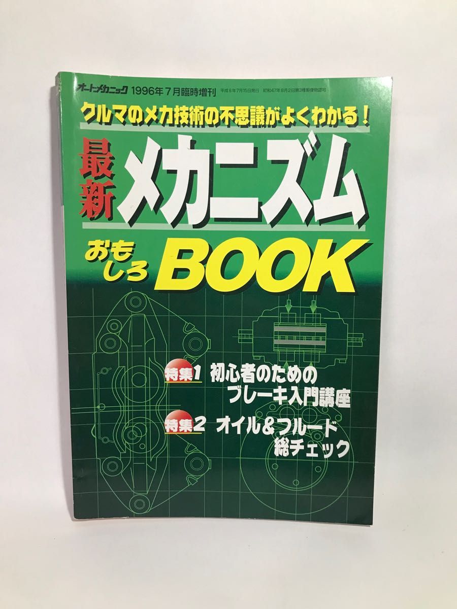 オートメカニック 最新メカニズム おもしろ BOOK