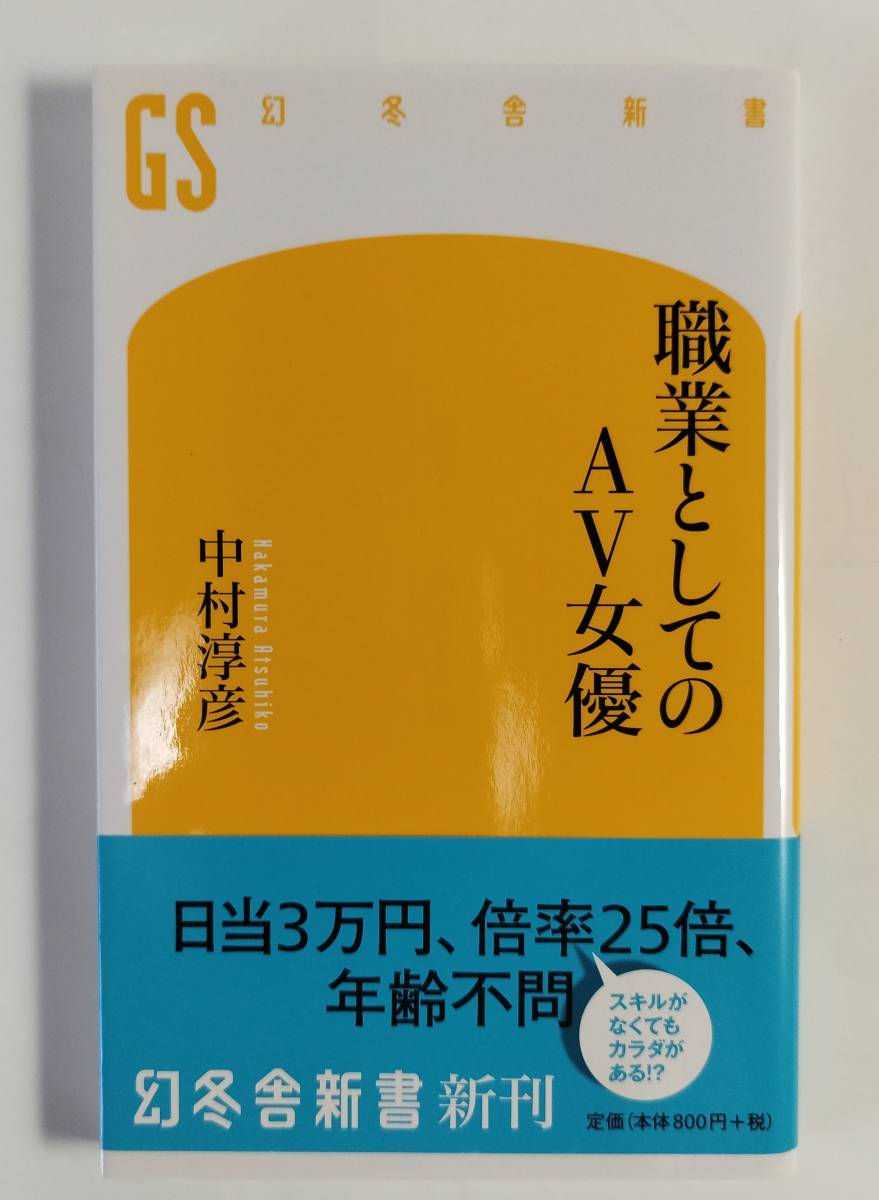 幻冬舎新書　中村淳彦著　職業としてのAV女優_画像1