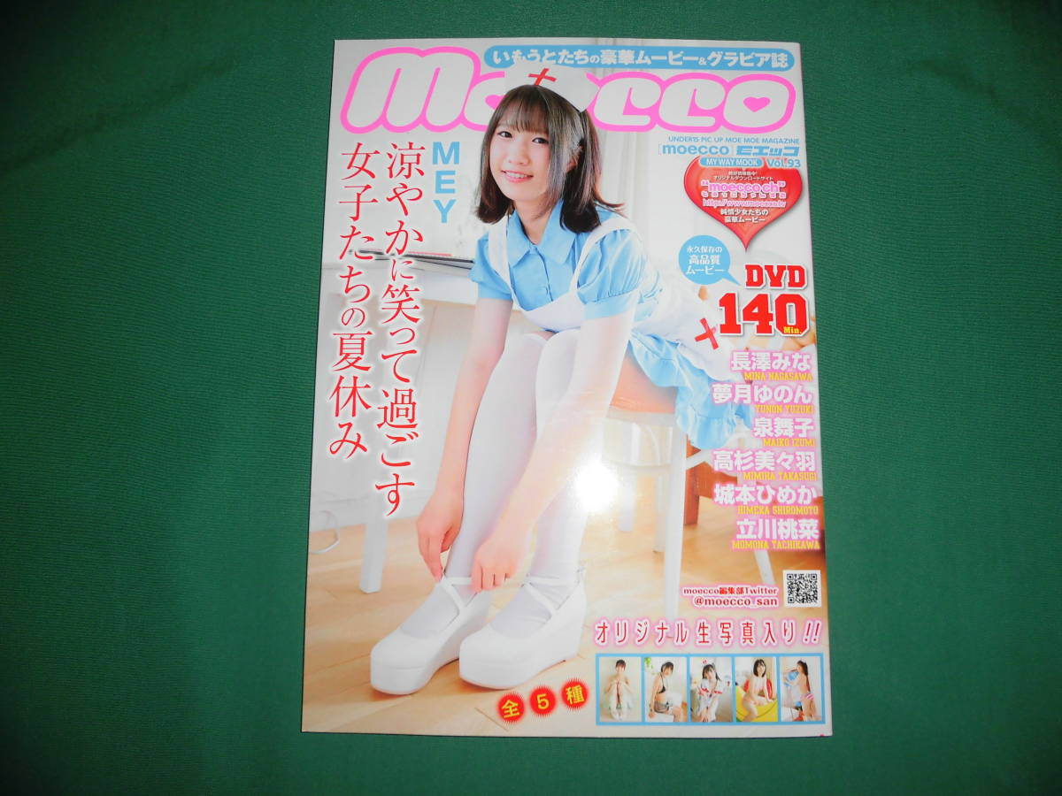 ★☆新古本・MOECCO モエッコ Vol,93 2021年9月発行☆★の画像1