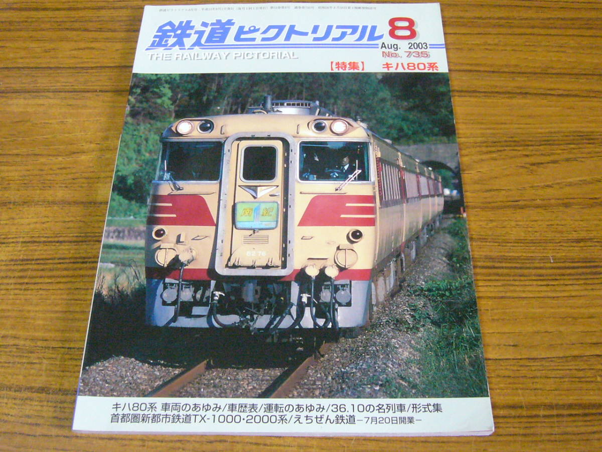 ★即決価格あり！ 「鉄道ピクトリアル　2003年8月号　No.735　特集：キハ80系」_画像1